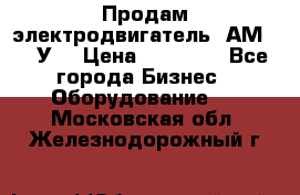 Продам электродвигатель 4АМ200L4У3 › Цена ­ 30 000 - Все города Бизнес » Оборудование   . Московская обл.,Железнодорожный г.